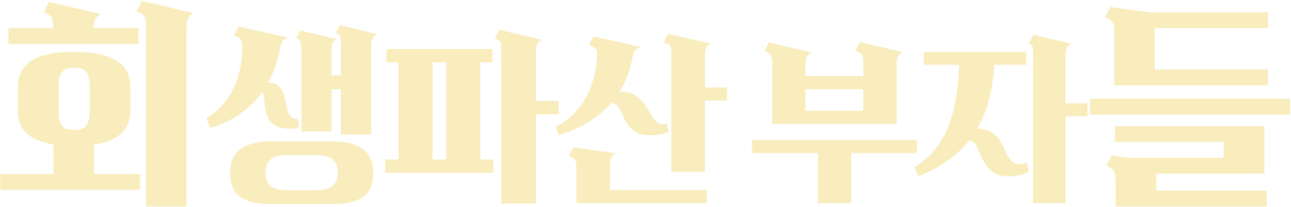 회생파산 부자들