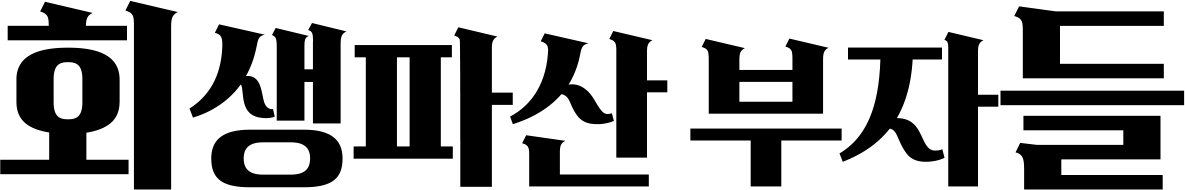 회생파산 부자들